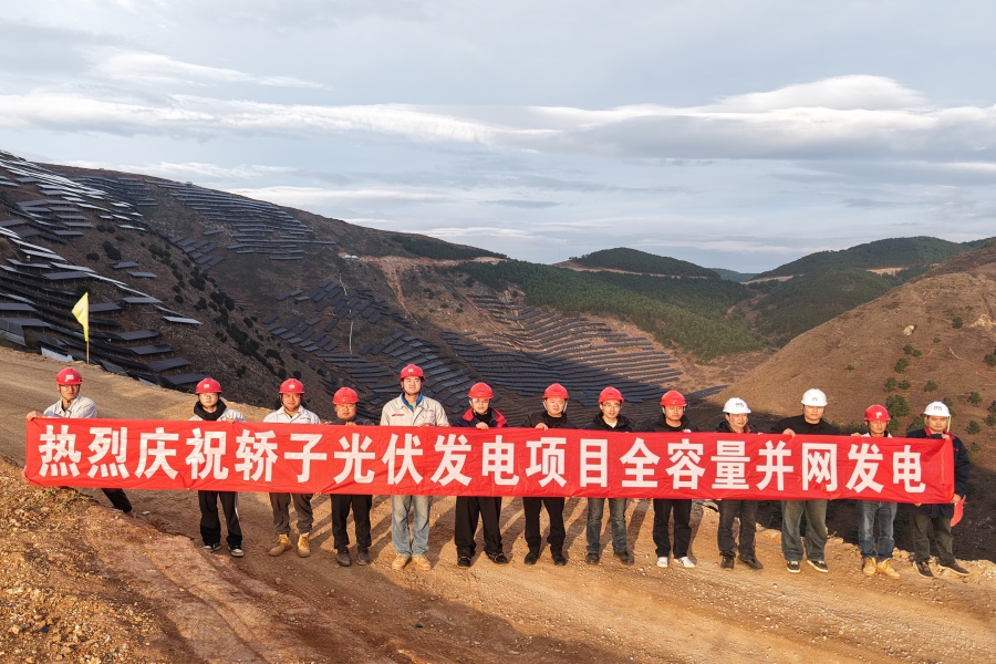 会泽50兆瓦轿子光伏发电项目全容量并网发电